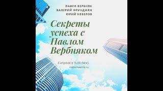 Секреты успеха с Павлом Вербняком: Валерий Фрунджян, Юрий Неверов