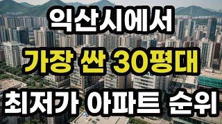익산시에서 가장 싼 30평대 최저가 아파트 순위! 전라북도 익산에서 제일 저렴한 집 값 매매 가격 시세 가성비 전용면적 84 신축 재건축 분양 오피스텔 빌라 주택 부동산 전망