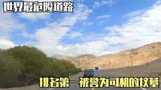 世界最危险道路：排名第一被誉为司机的坟墓，老司机看了都要流泪