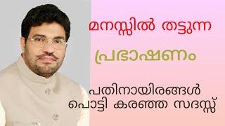 മനസ്സിൽ തട്ടുന്ന പ്രഭാഷണം M P Abdul Samad Samadani Speech