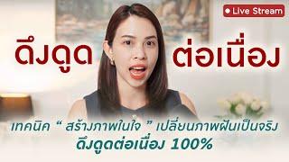 ทางลัด เปลี่ยนความฝันเป็นความจริง ลดแรงต้าน Manifest สำเร็จ 100%