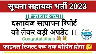 सूचना सहायक दस्तावेज सत्यापन रिपोर्ट | Suchna Sahayak DV Report Update | Suchna Sahayak Final Result