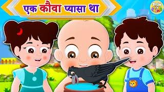 Ek Kouwa Pyasa Tha - PART 1- एक कौवा प्यासा था - Hindi Kids Song with Moral - kids rhymes