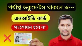 পর্যাপ্ত ডকুমেন্টস থাকলেও NID সংশোধন হবে না | যাদের এনআইডি কার্ড সংশোধন হবে না