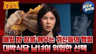 [#심야괴담회] 매일 밤 잠을 깨우는 귀신들의 행렬, 대박식당 남녀의 위험한 선택 #엠뚜루마뚜루 #볼꼬양 #심야괴담회 #심괴 #어둑시니 MBC230718방송
