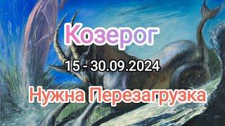 КОЗЕРОГ15 - 30.09.2024 Тароскоп 