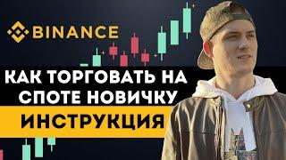 КАК ТОРГОВАТЬ НА СПОТЕ НОВИЧКУ НА БИРЖЕ BINANCE | Инструкция без воды | ГАЙД ДЛЯ НОВИЧКОВ