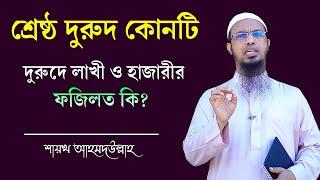 সবচেয়ে ফজিলত পূর্ণ দুরুদ কোনটি? দুরূদে লাখী ও দুরুদে হাজারী এর ফজিলত। Shaikh Ahmadullah Waz