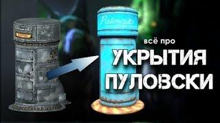 Fallout 4 - Всё Про Укрытия Пуловски