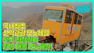 국내 최초 산악관광 모노레일  | 전국 최장길이 모노레일 | 함양 대봉산 휴양밸리