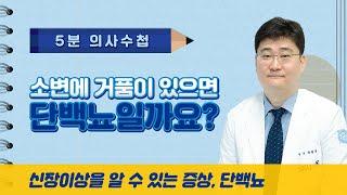 소변에 거품이 있으면 단백뇨일까요? [5분 의사수첩]