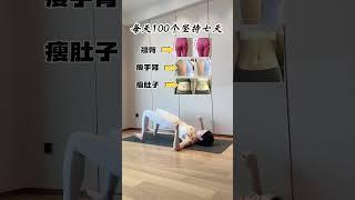 一个简单的动作提臀 、收腹、瘦手臂，每天100个，坚持一周效果明显！拜拜肉 瘦肚子 变美变瘦变好看 一个动作瘦全身