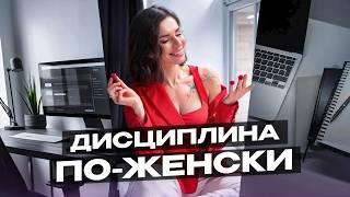 Как Стать Дисциплинированной НЕ НАПРЯГАЯСЬ? 6 Простых Принципов