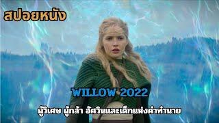 สปอยหนัง Willow 2022