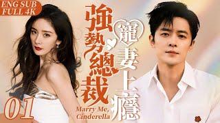 EngSub “Marry Me, Cinderella”  ▶ EP 01 ｜Love My Sweetie Start With A Contract Marriage 【FULL】