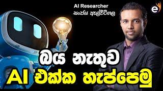 ඔබ දැනගත යුතුම AI තාක්ෂණයන් | Artificial Intelligence with eLearning.lk - Sanjaya Elvitigala