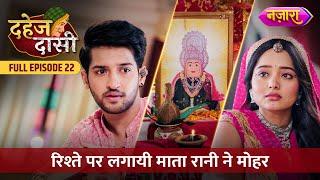 Jay Aur Chunri Ne Sanyog Se Ki Mata Rani Ki Pooja | FULL EPISODE- 22 | Dahej Daasi | Nazara TV