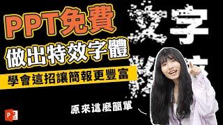 學會超吸睛破碎字體只要二分鐘！而且用PPT就能搞定｜客服花路米EP143 上班小劇場-PPT教學