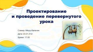 Вебинар "Проектирование и проведение перевернутого урока"