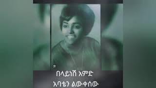 Belaynesh Amede (kuneye) በላይነሽ አመዴ  (ኩንዬ) አባቴን ልውቀሰው- Old Ethiopian Music