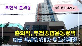 춘의동신축빌라 7호선 춘의역, 부천종합운동장역 더블역세권 GTX-B 노선 확정 부천오피스텔 분양