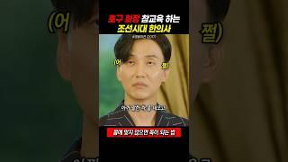 갑질 호구 회장 참교육하는 조선시대 한의사