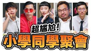 小學同學聚會會這麼尷尬是因為同學們都在XXX！｜低清Dissy｜搞笑日常｜