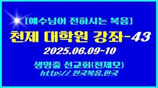 ▣ 천국복음[천제 대학원 강좌-43] 2025.06.09~10 이상관목사 ▣