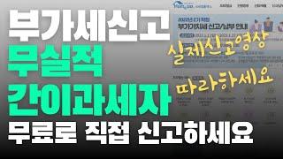 부가세신고하기(무실적신고,간이과세자신고) | 그냥 따라만 하세요 홈택스에서 무료로 직접 신고하기