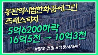 동탄역시범한화꿈에그린프레스티지 5억6천 하락, 향후 전망 및 적정시세는?