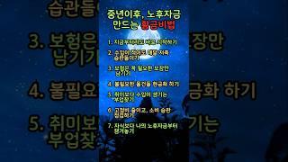 중년 이후 노후 자금 만드는 황금 비법. #인생명언 #삶의지혜 #명언 #좋은글 #소통​ #공감글귀​​ #자기계발​ #동기부여​ #인생조언​​ #중년​ #노년​