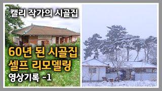 캘리 작가의 시골집 [83] #리모델링과정 #내외부리모델링 #시골집고치기