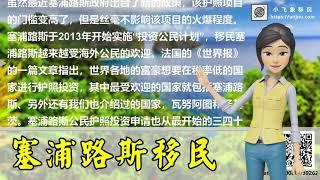 新政解读【塞浦路斯移民】多角度，深层次分析投资人为什么选择投资移民这个国家，如何看待塞浦路斯文件曝光中国富豪们的黄金护照【unjnu小飞象移民】独家分析