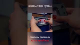 как получить права ? ⁉️ #гибдд #дпс #права