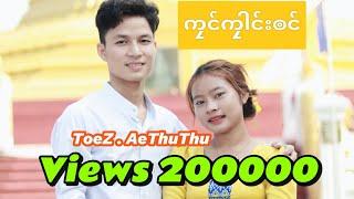 PoeKarenSong 2024 ကၠင်ကၠါင်းၜင် - Toe Z - AeThuThu ( Official Music Video )