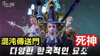 《混沌傳送門：死神》카오스 포털: 저승사자【最新遊戲介紹+試玩】韓國角色扮演新作