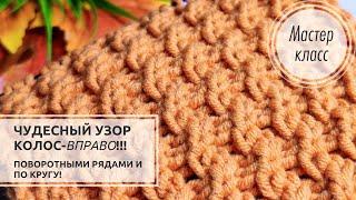 🟠©️Чудесный узор ,,КОЛОС-вправо,, Осеннее очарование! Knitting patterns