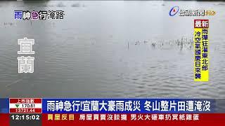 雨神急行！宜蘭大豪雨成災 冬山整片田遭淹沒