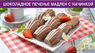КАК ПРИГОТОВИТЬ ШОКОЛАДНОЕ ПЕЧЕНЬЕ МАДЛЕН С НАЧИНКОЙ? Вкусное, бисквитное, красивое, с карамелью