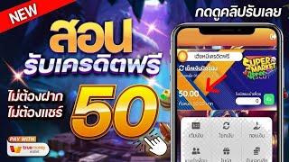 แจกเครดิตฟรี เครดิตฟรี สล็อตเครดิตฟรี 50 เครดิตฟรีไม่ต้องฝากไม่ต้องแชร์ เครดิตฟรีล่าสุด