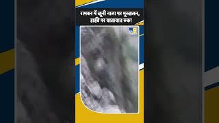 Jammu & Kashmir: Ramban में खूनी नाला पर भूस्खलन, National Highway पर रुका यातायात| Breaking News