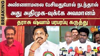 Tharasu Shyam Latest Speech | Annamalai BJP Speech | ADMK | EPS | Sun News