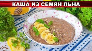 КАК ПРИГОТОВИТЬ КАШУ ИЗ СЕМЯН ЛЬНА? Вкусный и полезный пп завтрак, без сахара и с сухофруктами