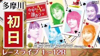 【ボートレースライブ】多摩川SG 第51回ボートレースオールスター 初日 1〜12R