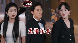 [Multi SUB]《无悔乐章》（全集）妻子听信闺蜜的谎言污蔑男人出轨，离婚后，男人一路逆袭成音乐首席，妻子终于后悔了 #逆袭 #MiniDrama #精彩大陆短剧