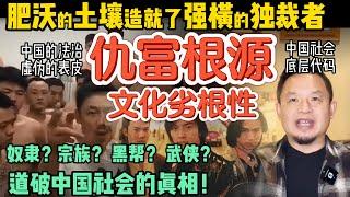 宗族黑帮遍地：中国社会的二元真相！| 有钱人就该被骂？中国的仇富根源！| 底层互害的悲剧：文化缺陷如何毁中国？ #中国 #政治 #经济  #社会 #认知