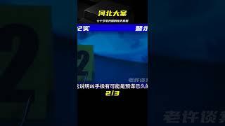 河北大案：七十歲的老光棍 #案件 #探案 #懸案 #懸疑 #案件解說
