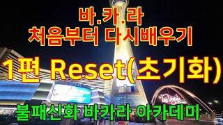 바카라 처음부터 다시배우기-1편 Reset(초기화하기)