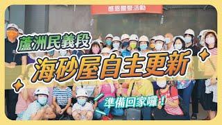 【蘆洲民義段】海砂屋自主更新即將完工～我們，準備回家了！