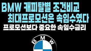 BMW 프로모션 할인 캐피탈 견적 리스 장기렌트 할부 금리비교